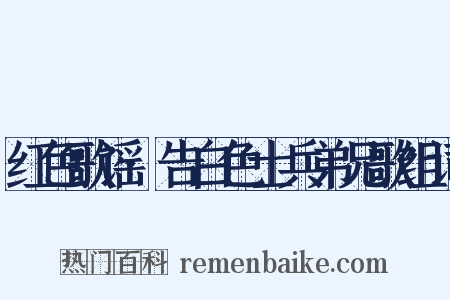 红色歌谣·告白色士兵弟兄歌组词是什么意思的图片